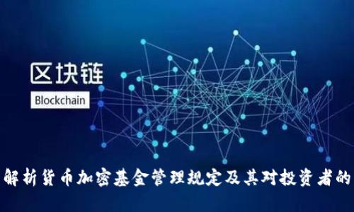 全面解析货币加密基金管理规定及其对投资者的影响