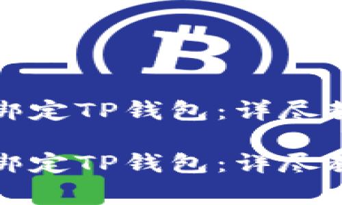 如何在欧易交易所绑定TP钱包：详尽教程及常见问题解答

如何在欧易交易所绑定TP钱包：详尽教程及常见问题解答