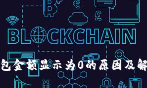 : TP钱包金额显示为0的原因及解决方法