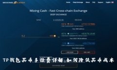 TP钱包买币手续费详解：如何降低买币成本