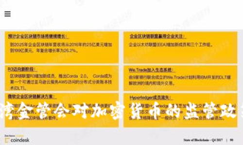  全面解析台湾金管会对加密货币的监管政策及市场趋势