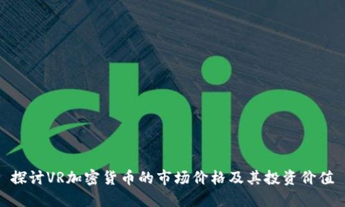 探讨VR加密货币的市场价格及其投资价值