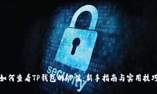 如何查看TP钱包的RP值：新手指南与实用技巧