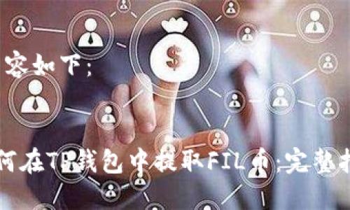 /内容如下：


如何在TP钱包中提取FIL币：完整指南