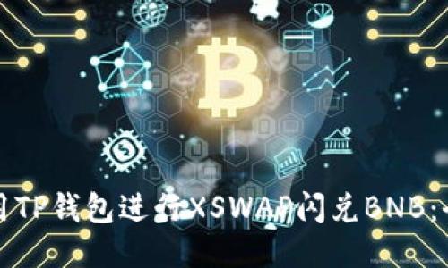 如何使用TP钱包进行XSWAP闪兑BNB：全面指南