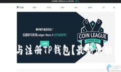 如何下载与注册TP钱包？最新活动全解析！