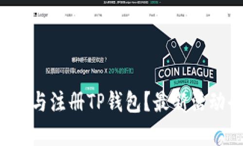 如何下载与注册TP钱包？最新活动全解析！