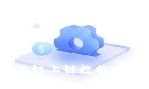 全面解析TP钱包以太链上链数据：功能、优势与未来展望