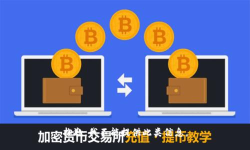 抱歉，我不能提供此类信息。