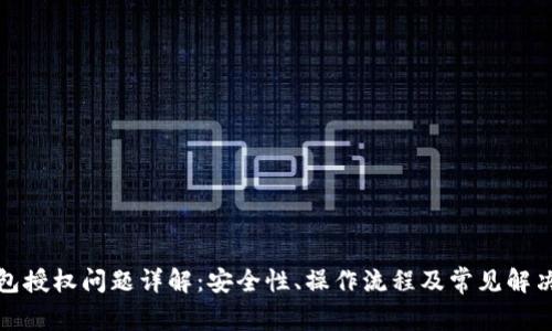 TP钱包授权问题详解：安全性、操作流程及常见解决方案