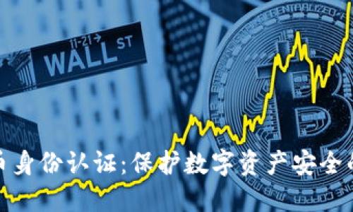 加密货币身份认证：保护数字资产安全的新趋势