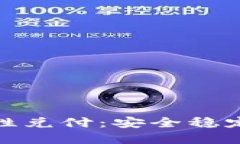 加密货币刚性兑付：安全稳定的投资选择