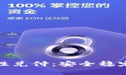 加密货币刚性兑付：安全稳定的投资选择