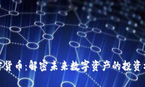 双子星加密货币：解密未来数字资产的投资机会与风险