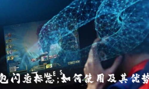   
tp钱包闪兑标志：如何使用及其优势解析