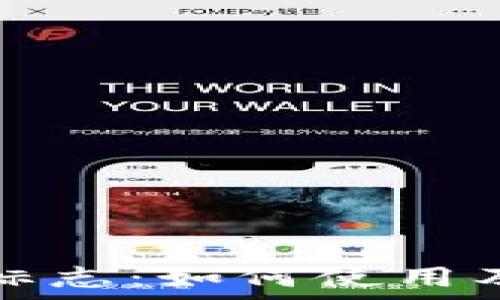   
tp钱包闪兑标志：如何使用及其优势解析