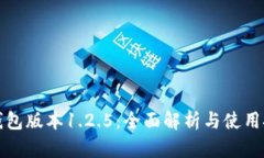 TP钱包版本1.2.5：全面解析与使用技巧