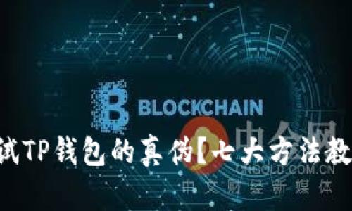 如何测试TP钱包的真伪？七大方法教你辨别!