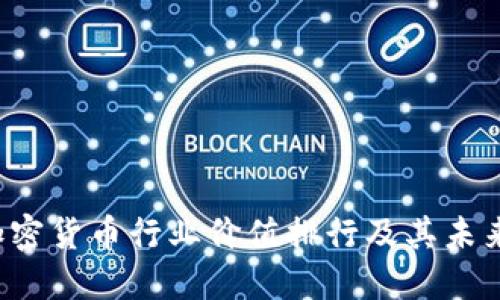 2023年加密货币行业价值排行及其未来发展展望