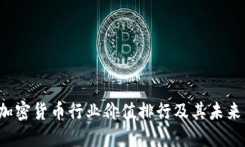 2023年加密货币行业价值排行及其未来发展展望