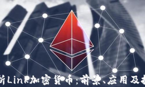 
深入解析Link加密货币：前景、应用及投资指南