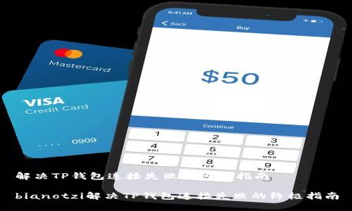 解决TP钱包连接失败的终极指南

bianotzi解决TP钱包连接失败的终极指南