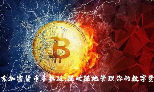 探索加密货币手机版：随时随地管理你的数字资产