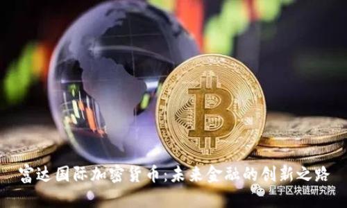 富达国际加密货币：未来金融的创新之路