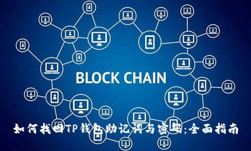 如何找回TP钱包助记词与密码：全面指南