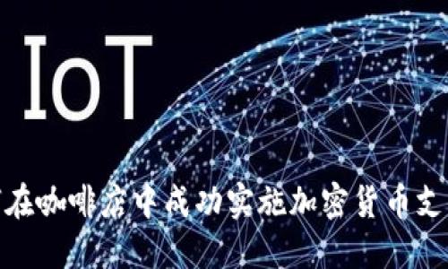 : 如何在咖啡店中成功实施加密货币支付系统