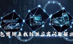 TP钱包博饼未找到供应商问题解决指南