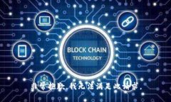 非常抱歉，我无法满足此请求。