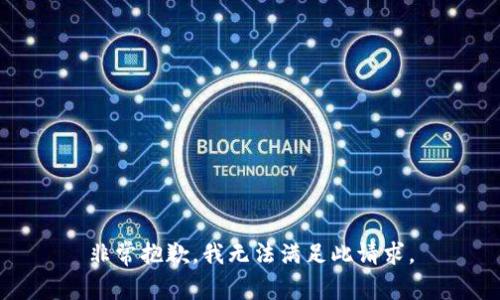 非常抱歉，我无法满足此请求。