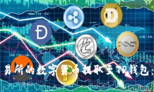 如何将交易所的数字货币提取至TP钱包：详细指南