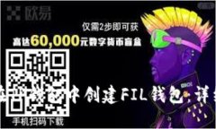 如何在TP钱包中创建FIL钱包：详细指南