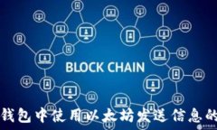   如何在TP钱包中使用以太坊发送信息的完整指南