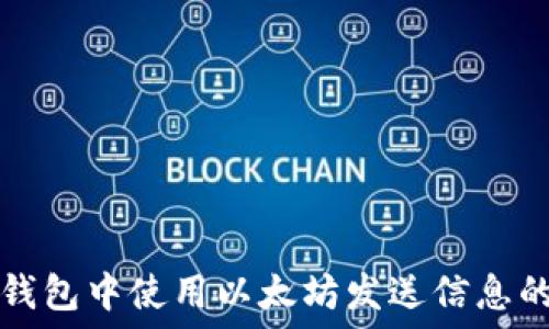   
如何在TP钱包中使用以太坊发送信息的完整指南