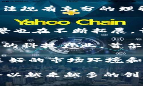 biao ti/biao ti首尔的加密货币发放：探索未来金融的下一步/biao ti  
首尔, 加密货币, 数字货币, 区块链, 金融科技/guanjianci  

随着科技的快速发展，各国政府和地方机构开始探索加密货币的潜力。首尔作为韩国的首都，经过一系列的政策调整和技术创新，正在积极推进加密货币的发放和应用。本文将深入分析首尔加密货币的发放背景、政策支持、实施情况以及未来前景，并解答相关的若干问题。

1. 什么是首尔的加密货币发放？
首尔的加密货币发放主要是指由首尔市政府或相关机构发行的数字货币，旨在推动地方经济发展，促进消费和交易，增强市民的参与感。与传统货币相比，加密货币具有去中心化、安全、匿名性等特性，这使得其在一些领域中更具吸引力。

具体而言，首尔市政府已经提出了一些相关策划，包括用于市政服务的货币发放、针对特定人群的福利补贴，以及用于刺激本地商圈消费的优惠措施。通过这些措施，政府不仅可以提高市民的生活质量，还能增加政府收入，从而促进经济的可持续发展。

2. 首尔加密货币的政策背景是什么？
首尔的加密货币政策背景可以追溯到全球范围内对加密货币的高度关注和应用。目前，世界上许多国家和地区已经意识到区块链技术和加密货币的巨大潜力，纷纷制定了相关的监管和发展政策。韩国政府也不例外，对加密货币及其相关产业采取了支持与监管并重的策略。

在这一政策背景下，首尔市政府积极拓展数字经济领域，探索加密货币的应用场景。通过建立相关法律法规，首尔意在吸引更多的投资和人才，促进创新创业，增强国际竞争力。同时，加强对加密货币交易的监管，保护投资者的权益。

3. 首尔的加密货币发放对市民的影响是什么？
首尔的加密货币发放对市民的影响是多方面的。首先，市民可以通过参与数字货币的交易和使用，享受更为便利和快速的交易体验。比如，在使用公共交通、购买市政服务时，市民可以利用加密货币进行即时支付，方便快捷，提升生活质量。

其次，加密货币的发放使得市民能更加积极地参与到政府的经济政策和社会活动中。例如，市民可以通过获得加密货币作为消费刺激的福利，进一步激发消费意愿，推动本地经济发展。这种经济政策的双向互动有助于增强市民的归属感和满意度。

然而，加密货币的风险性也不容忽视。由于市场波动性较大，市民在参与数字货币交易时，必须具备一定的金融知识，以防止因盲目投资而导致的经济损失。同时，政府需确保透明度和安全性，以保护市民的利益。

4. 首尔加密货币的运作模式是怎样的？
首尔的加密货币发放主要依托于区块链技术，旨在通过去中心化的方式创建和管理数字货币。基于区块链的技术优势，首尔的加密货币可以实现高效的交易确认、透明的数据管理以及更为安全的资产保护。

具体的运作模式包括：首先，政府会发布相关的白皮书，阐明加密货币的目的、应用范围和技术特点；其次，采用成熟的区块链平台，确保系统的稳定性与安全性；最后，通过各种途径（如互联网、移动应用等）向市民推广，加密货币的使用和交易场景。

此外，首尔还计划与金融机构、科技公司深入合作，共同推动加密货币的应用与发展。例如，与本地银行合作，推动数字货币的支付和借贷功能，促进首尔数字货币生态的建设，从而提升其全球竞争力。

5. 什么样的商家可以参与首尔的加密货币交易？
参与首尔加密货币交易的商家类型非常广泛，涵盖了零售商、服务业、餐饮业和旅游业等多个领域。比如，餐饮商家可以接受加密货币作为客户的支付手段，从而吸引更多注重便捷和新颖体验的消费者。

另外，一些在线商家和本地小型企业也可以选择加入这一支付方式，以拓展其市场份额。同时，参与加密货币交易的商家还可以借助政府的优惠政策，提升品牌知名度与信誉度，进而吸引更多消费者。

不过，商家在选择参与加密货币交易的同时，一定要考虑相关的风险。在进行操作前，应确保对加密货币的特性、市场动态及法律法规有充分的理解，确保自身资源的合理配置与风险的有效控制。

6. 首尔加密货币发放的未来前景如何？
未来，首尔加密货币的发放还有相当大的发展空间。随着全球数字经济的迅速发展，传统金融体系受到冲击，加密货币的应用场景也在不断拓展。首尔作为一个技术和创新的先锋城市，有望在这一波变化中走在前头。

具体来说，未来首尔的加密货币可能会在跨国交易、智能合约、去中心化金融（DeFi）等多个领域取得突破。此外，凭借其高度发达的科技产业，首尔有潜力吸引更多相关企业前来投资与合作，从而推动整个行业的进一步发展。

然而，要推动这一进程，首尔必须加强监管体系建设，确保加密货币市场的稳定和合规运营。同时，教育市民提高金融素养，形成良好的市场环境和生态系统，才有可能使首尔的加密货币发放迈向更光明的未来。

总结来看，首尔加密货币发放不仅是城市数字化转型的重要一步，更是全球金融科技发展新潮流的一部分。未来的金融形态将会以越来越多的创新和变革来满足市民和市场的新需求。