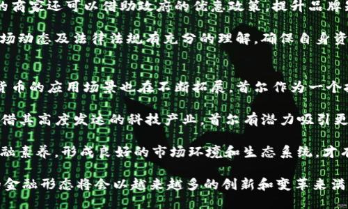 biao ti/biao ti首尔的加密货币发放：探索未来金融的下一步/biao ti  
首尔, 加密货币, 数字货币, 区块链, 金融科技/guanjianci  

随着科技的快速发展，各国政府和地方机构开始探索加密货币的潜力。首尔作为韩国的首都，经过一系列的政策调整和技术创新，正在积极推进加密货币的发放和应用。本文将深入分析首尔加密货币的发放背景、政策支持、实施情况以及未来前景，并解答相关的若干问题。

1. 什么是首尔的加密货币发放？
首尔的加密货币发放主要是指由首尔市政府或相关机构发行的数字货币，旨在推动地方经济发展，促进消费和交易，增强市民的参与感。与传统货币相比，加密货币具有去中心化、安全、匿名性等特性，这使得其在一些领域中更具吸引力。

具体而言，首尔市政府已经提出了一些相关策划，包括用于市政服务的货币发放、针对特定人群的福利补贴，以及用于刺激本地商圈消费的优惠措施。通过这些措施，政府不仅可以提高市民的生活质量，还能增加政府收入，从而促进经济的可持续发展。

2. 首尔加密货币的政策背景是什么？
首尔的加密货币政策背景可以追溯到全球范围内对加密货币的高度关注和应用。目前，世界上许多国家和地区已经意识到区块链技术和加密货币的巨大潜力，纷纷制定了相关的监管和发展政策。韩国政府也不例外，对加密货币及其相关产业采取了支持与监管并重的策略。

在这一政策背景下，首尔市政府积极拓展数字经济领域，探索加密货币的应用场景。通过建立相关法律法规，首尔意在吸引更多的投资和人才，促进创新创业，增强国际竞争力。同时，加强对加密货币交易的监管，保护投资者的权益。

3. 首尔的加密货币发放对市民的影响是什么？
首尔的加密货币发放对市民的影响是多方面的。首先，市民可以通过参与数字货币的交易和使用，享受更为便利和快速的交易体验。比如，在使用公共交通、购买市政服务时，市民可以利用加密货币进行即时支付，方便快捷，提升生活质量。

其次，加密货币的发放使得市民能更加积极地参与到政府的经济政策和社会活动中。例如，市民可以通过获得加密货币作为消费刺激的福利，进一步激发消费意愿，推动本地经济发展。这种经济政策的双向互动有助于增强市民的归属感和满意度。

然而，加密货币的风险性也不容忽视。由于市场波动性较大，市民在参与数字货币交易时，必须具备一定的金融知识，以防止因盲目投资而导致的经济损失。同时，政府需确保透明度和安全性，以保护市民的利益。

4. 首尔加密货币的运作模式是怎样的？
首尔的加密货币发放主要依托于区块链技术，旨在通过去中心化的方式创建和管理数字货币。基于区块链的技术优势，首尔的加密货币可以实现高效的交易确认、透明的数据管理以及更为安全的资产保护。

具体的运作模式包括：首先，政府会发布相关的白皮书，阐明加密货币的目的、应用范围和技术特点；其次，采用成熟的区块链平台，确保系统的稳定性与安全性；最后，通过各种途径（如互联网、移动应用等）向市民推广，加密货币的使用和交易场景。

此外，首尔还计划与金融机构、科技公司深入合作，共同推动加密货币的应用与发展。例如，与本地银行合作，推动数字货币的支付和借贷功能，促进首尔数字货币生态的建设，从而提升其全球竞争力。

5. 什么样的商家可以参与首尔的加密货币交易？
参与首尔加密货币交易的商家类型非常广泛，涵盖了零售商、服务业、餐饮业和旅游业等多个领域。比如，餐饮商家可以接受加密货币作为客户的支付手段，从而吸引更多注重便捷和新颖体验的消费者。

另外，一些在线商家和本地小型企业也可以选择加入这一支付方式，以拓展其市场份额。同时，参与加密货币交易的商家还可以借助政府的优惠政策，提升品牌知名度与信誉度，进而吸引更多消费者。

不过，商家在选择参与加密货币交易的同时，一定要考虑相关的风险。在进行操作前，应确保对加密货币的特性、市场动态及法律法规有充分的理解，确保自身资源的合理配置与风险的有效控制。

6. 首尔加密货币发放的未来前景如何？
未来，首尔加密货币的发放还有相当大的发展空间。随着全球数字经济的迅速发展，传统金融体系受到冲击，加密货币的应用场景也在不断拓展。首尔作为一个技术和创新的先锋城市，有望在这一波变化中走在前头。

具体来说，未来首尔的加密货币可能会在跨国交易、智能合约、去中心化金融（DeFi）等多个领域取得突破。此外，凭借其高度发达的科技产业，首尔有潜力吸引更多相关企业前来投资与合作，从而推动整个行业的进一步发展。

然而，要推动这一进程，首尔必须加强监管体系建设，确保加密货币市场的稳定和合规运营。同时，教育市民提高金融素养，形成良好的市场环境和生态系统，才有可能使首尔的加密货币发放迈向更光明的未来。

总结来看，首尔加密货币发放不仅是城市数字化转型的重要一步，更是全球金融科技发展新潮流的一部分。未来的金融形态将会以越来越多的创新和变革来满足市民和市场的新需求。