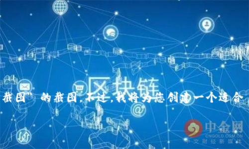 注意：由于本平台无法直接展示图像内容，所以无法提供 