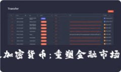 机构级加密货币：重塑金融市场的未来