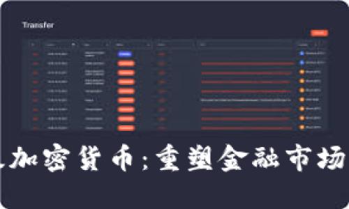 机构级加密货币：重塑金融市场的未来