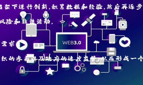   货币加密监管现状调查：全球视野与趋势分析 / 

 guanjianci 加密货币, 监管政策, 区块链技术, 法律框架, 金融科技 /guanjianci 

引言
在过去的十年中，加密货币的迅猛发展引发了全球范围内的兴趣和投资。从比特币的诞生到以太坊、Chainlink等各种数字货币的涌现，加密货币正逐渐改变传统金融的面貌。然而，加密货币市场的快速扩展也带来了诸多监管挑战，许多国家和地区开始制定相关政策来规范这一新兴市场。本文将对全球加密货币的监管现状进行深入调查和分析。

加密货币的兴起与特征
加密货币是基于区块链技术的一种数字资产，其主要特征包括去中心化、匿名性、跨国界交易等。由于这些特性，加密货币在提高金融交易效率、降低交易成本等方面显示出显著优势。然而，正是这些特性也带来了监管上的复杂性。例如，匿名性使得加密货币成为洗钱、逃税等非法活动的温床。同时，去中心化特点使得监管机构难以确定责任主体，增加了监管的难度。

全球各国的监管现状
各国在面对加密货币监管时的立场和措施不尽相同。一方面，一些国家采取开放的态度，鼓励创新；另一方面，另一些国家则因担心金融安全和用户保护而实施严格的监管。以下是对一些主要国家和地区的监管现状的概述：

ul
listrong美国：/strong美国对加密货币的监管主要由证券交易委员会（SEC）和商品期货交易委员会（CFTC）承担。SEC将某些类型的加密货币视为证券，适用证券法。CFTC则负责监管与数字商品相关的交易。同时，美国还在多个州推出了自己的加密货币监管框架。/li
listrong欧洲联盟：/strong欧盟正在推进《市场在加密资产中的规制（MiCA）》，旨在规范加密资产的发行和交易，提供统一的监管标准。/li
listrong中国：/strong中国对加密货币采取了严格的态度，禁止初始代币发行（ICO）和国内交易所的运营。尽管如此，中国的央行数字货币（CBDC）项目仍在推进。/li
listrong日本：/strong日本是对加密货币监管相对成熟的国家之一，早在2017年就将比特币认定为合法支付方式，并实施了相关的许可制度。/li
listrong新加坡：/strong新加坡金融管理局（MAS）对加密货币持包容态度，实施《支付服务法》，为加密货币提供了明确的监管框架。/li
/ul

加密货币监管中的主要问题
尽管许多国家都在努力制定加密货币的监管政策，但仍面临若干主要问题：

ul
listrong缺乏统一的全球标准：/strong不同国家的监管政策截然不同，导致加密货币在国际间交易时存在法律风险。/li
listrong技术的快速演变：/strong加密货币及其相关技术发展迅速，监管往往滞后，给政策落地带来了困难。/li
listrong用户保护不足：/strong现有的法律框架尚无法完全保护加密货币用户的权益，导致不少投资者处于风险中。/li
listrong洗钱和其他违法活动：/strong匿名性和去中心化特性使得加密货币容易被用于非法活动，增加了监管难度。/li
listrong政策的灵活性与创新鼓励：/strong如何在确保市场稳定与鼓励技术创新之间找到平衡，是各国面临的艰巨任务。/li
listrong金融安全的维护：/strong加密货币市场的波动性和风险，使得国家在监管时必须考虑整体金融安全。/li
/ul

相关问题的深入探讨

1. 加密货币的匿名性为何引发监管关注？
加密货币的匿名性是其最为吸引人的特质之一，但同时也带来了严重的监管顾虑。由于匿名性，使得加密货币能够在无须依赖任何中介的情况下进行交易，这种直接的P2P交易形式，虽然降低了交易成本，但同时也为洗钱、逃税、恐怖融资等非法活动创造了便利条件。包括刑事司法当局在内的监管机构担心，这种缺乏可追溯性的特性会使得资金流动失控，妨碍反洗钱（AML）和反恐怖融资（CFT）的努力。

为了应对这些问题，各国监管机构开始关注KYC（了解你的客户）及AML要求，要求加密货币交易所和钱包服务提供商收集用户的身份信息。这一系列措施的实施，不仅是为了打击非法活动，更是希望通过建立一个透明的金融环境来保护投资者的权益。

在一些国家，监管机构还开始认真对待区块链技术的可审计性，期望通过技术手段加强对加密货币交易的监控与管理。然而，这也引发了对于隐私权的辩论，如何在保护个人隐私和打击非法行为之间找到平衡，成为一个亟待解决的问题。

2. 各国如何平衡创新与监管的关系？
加密货币的迅猛发展与其背后支持的区块链技术进步，吸引了大量的投资与创业活动，然而伴随而来的监管问题却令人困惑。各国必须在鼓励创新与确保金融稳定之间找到微妙的平衡。过于严格的监管可能抑制技术创新，导致企业外逃或转向其他国家；而过于宽松的政策则可能引发市场的严重波动，损害投资者的利益。

例如，新加坡金融管理局（MAS）推出《支付服务法》，对加密货币交易所和钱包提供商进行了合理的监管，只要求其遵循一定的法规，从而在吸引加密企业的同时，保障用户和整个金融体系的安全。与之形成对比的则是一些国家因对加密货币的盲目肯定或否定，导致市场失序，造成资金外流甚至加密企业的崩溃。

因此，各国需应对技术快速发展的挑战，灵活地调整监管策略，依据市场反馈与技术革新，不断相关法律法规，以引导健康的市场生态。

3. 如何解决用户保护不足的问题？
在加密货币领域，由于缺乏清晰的法律规制，用户保护问题日益严重。许多投资者在没有足够信息和风险意识的情况下进行投资，易受到虚假项目、欺诈和市场操纵的侵害。此时，监管的作用就显得尤为重要。有效的用户保护可以提高投资者的信任，从而促进市场的健康发展。

解决这一问题的关键在于制定全面的用户保护法规。例如，要求加密货币交易平台披露详细的风险提示，提供投资风险评估，确保用户在投资之前充分了解潜在风险。此外，完善的投诉和索赔机制也是保护用户权益的重要手段。交易平台若能设立透明的纠纷解决路径，可以极大提高公众对其的信任度，助力市场的合规运作。

此外，加强对投资者的教育和宣传，让大众理解加密货币的本质和风险，也是至关重要的一步。只有让用户具备基本的金融知识和风险意识，才能更好地保护他们的权益，减少因信息不对称导致的损失。

4. 加密货币如何在防洗钱和合法融资中找到平衡？
防洗钱（AML）和反恐怖融资（CFT）对加密货币的监管至关重要。监管机构必须采取措施，确保加密货币不会被用于洗钱和其他违法活动。但与此同时，过度的监管可能会减少合法用户的参与，影响整个市场的活力和发展。

为了找到这一平衡点，首先，监管机构可以借助区块链技术的可视性，主动监控交易流，此举不仅能发现异常交易，还有助于追踪可疑资金流动，及时采取行动。此外，采取以风险为基础的方法进行监管，对高风险行业和流程加强审查，而对低风险项目则给予相对宽松的政策，这样的做法能够更合理地配置资源。

其次，监管的联动性也非常重要。各国监管机构应当加强合作，通过交换信息共享，识别和追踪跨国洗钱活动。此外，国际组织如金融行动特别工作组（FATF）也应当制定针对性的指导原则，要求各国在规范加密资产活动时保持一致性，以防止监管套利行为的出现。

5. 如何应对技术快速演变带来的监管挑战？
技术的快速演变给加密货币的监管带来了巨大挑战。区块链技术的创新天生就充满了不确定性和复杂性，监管机构必须在不妨碍技术进步的前提下，依法适用技术监管。这要求监管者必须具备一定的技术理解，跟上技术发展的步伐。

为此，监管机构可以采取灵活的态度，根据市场反馈及时调整政策，而不是制定一次性、长期的规定。先行试点的方式是一个可行的选项，通过开放特定区域或领域，让企业在监管框架下进行创新，积累数据和经验，然后再逐步推广。此外，定期举行行业研讨会或会议，促进行业与监督机构之间的对话与合作，也是应对技术变革的有效手段。

最后，投资于技术基础设施建设，提升监管技术（RegTech）能力，也是确保监管能够跟上市场发展的重要途径。通过数据分析和AI技术，监管部门能够实时监控市场动向，及时发现风险和非法活动。

6. 加密货币未来的监管方向是什么？
展望未来，加密货币的监管方向将是全方位、综合性与灵活性的结合。随着技术的进步，加密货币市场将变得愈加复杂，监管机构需要在保持必要监管力度的同时，尊重市场的发展需求。

未来的监管可能会更加注重技术适应性，拥抱区块链技术，利用其透明性与可追溯性来加强市场监测与风险评估。此外，多元化的监管框架可能成为趋势，结合自律性监管、行业组织的参与以及政府的适度监管，从而形成一个健全的监管环境。

总之，随着加密货币市场的不断发展，监管机构将面临越来越多的挑战与机遇。只有不断调适与进步，才能保证行业的持久健康发展。