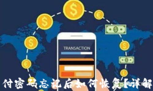 
TP钱包支付密码忘记后如何恢复？详解解决方案