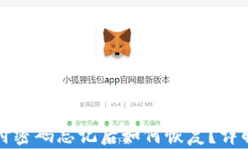 
TP钱包支付密码忘记后如何恢复？详解解决方案