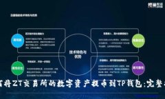 如何将ZT交易所的数字资产提币到TP钱包：完整指