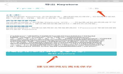 加密货币骗局模式全解析：如何识别和保护自己
keywords加密货币, 骗局, 识别方法, 保护措施, 投资风险/keywords

引言
随着加密货币的流行，越来越多的人开始关注这一新兴的投资领域。然而，伴随着Blockchain技术的崛起，加密货币骗局也如雨后春笋般涌现。许多人在投资过程中受骗，造成了巨大的经济损失。因此，了解加密货币骗局的各种模式，以及如何识别和保护自己，显得非常重要。

加密货币骗局的基本模式
加密货币骗局通常可以分为几种模式，包括庞氏骗局、假ICO、网络钓鱼、交易所骗局等。下面将详细介绍这些模式。

h4庞氏骗局/h4
庞氏骗局是一种利用投资者的新资金来支付老投资者的回报的计划。投资者通常会被承诺高额的回报率，以吸引他们的投资。最初，一些投资者可能会获得收益，从而增强他们的信任并促使他们继续投资，甚至拉拢更多的朋友加入。然而，一旦新资金减少，整个骗局就会崩溃。

h4假ICO（首次代币发行）/h4
ICO是一种常见的筹资方式，项目方通过发行代币来融资。然而，假ICO常常以新的投资项目名义出现，实际上并没有任何产品或服务。一旦筹集到了资金，项目方就会消失，投资者利益受损。

h4网络钓鱼/h4
网络钓鱼是通过伪造网站、邮件等手段来诱导投资者提供私密信息或资金。这些伪装的网站通常看起来与正规交易平台非常相似，以此来获取投资者的信任。

h4交易所骗局/h4
随着加密货币交易所的增多，一些不法分子设立假交易所，吸引用户在其平台上交易，然後以各种理由冻结用户的资金或直接跑路。

如何识别加密货币骗局
识别加密货币骗局需要对一些常见的迹象进行分析。这些迹象包括高回报承诺、缺乏透明性和可信度等。

h4高回报承诺/h4
如果某个投资方案承诺的回报远高于市场正常水平，这通常是一个警示信号。合理的投资回报应该基于清晰的市场原则和科学的分析。如果你听到“稳赚不赔”或者“高风险无风险”的说法，要十分警惕。

h4缺乏透明性/h4
正规的投资项目应该有明确的核心团队背景、项目愿景和商业模型。如果项目方不愿意公开这些信息，或者信息模糊不清，这可能意味着他们隐藏了重要的风险。

h4急于诱惑投资/h4
一些骗局设计者会制造紧迫感，例如“投资截止时间”或“限量发售”等，来迫使投资者在没有足够思考的情况下做出决定。这种策略通常用来掩盖项目的真实风险。

保护自己不受骗局影响的措施
为了保护自己不受加密货币骗局的影响，投资者需要采取一系列有效的措施。

h4进行全面的研究/h4
投资者在参与任何项目之前，必须进行详尽的研究。了解项目的技术背景、团队成员、市场需求和竞争情况等。可通过查阅白皮书、分析第三方评估报告等方式来获取信息。

h4使用可靠的交易平台/h4
尽可能选择知名度高、受信任的交易平台进行资产交易。例如，Binance、Coinbase等都是经过验证的平台，安全性相对较高。

h4参与社区讨论/h4
加入相关的社区，例如Reddit、Telegram等，可以获取到更多用户的反馈和项目的最新动态。通过社区的讨论，能够更好地判断项目的真实性和可靠性。

可能相关的问题

h41. 加密货币骗局主要有哪些类型？/h4
加密货币骗局主要包括庞氏骗局、假ICO、网络钓鱼、交易所骗局等。每种骗局都有其独特的形式和策略，懂得这些不同类型，有助于快速识别潜在风险。

h42. 如何判断一个加密货币项目的真实性？/h4
你可以通过查看项目的白皮书、优势及目标市场，分析核心团队的背景以及社区的反馈来判断。越透明和受到信任的项目，其风险通常越低。

h43. 报告或投诉加密货币骗局的方法？/h4
受害者可以向相关监管机构或反欺诈组织报告，并尽量收集证据和信息。帮助更多人了解骗局，有助于增强整个社群的警惕性。

h44. 如何保障自己的投资安全？/h4
选择成熟的交易平台、开启双重验证、定期检查账户安全设置，都是提高投资安全的方法。同时，也要保持对市场变化的敏感性，以免错过重要信息。

h45. 加密货币的未来发展趋势是什么？/h4
未来，加密货币市场可能会向合规化和主流化发展，同时也将加强技术的安全性和用户数据保护。随着监管的逐步完善，市场将变得更加稳定和可靠。

h46. 是否应该投资加密货币？/h4
投资加密货币需谨慎考虑，适合有风险承受能力和充足市场知识的投资者。对于初学者，学习和研究应该作为第一步，避免盲目跟风造成不必要的损失。

结论
加密货币给投资者带来了前所未有的机会，同时也伴随着许多风险。只有了解各种骗局的模式，具备相应的识别能力和保护措施，才能在这个市场中立于不败之地。无论是选择投资还是参与交易，都需要保持警惕，做好充足的准备。