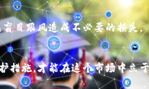 加密货币骗局模式全解析：如何识别和保护自己
keywords加密货币, 骗局, 识别方法, 保护措施, 投资风险/keywords

引言
随着加密货币的流行，越来越多的人开始关注这一新兴的投资领域。然而，伴随着Blockchain技术的崛起，加密货币骗局也如雨后春笋般涌现。许多人在投资过程中受骗，造成了巨大的经济损失。因此，了解加密货币骗局的各种模式，以及如何识别和保护自己，显得非常重要。

加密货币骗局的基本模式
加密货币骗局通常可以分为几种模式，包括庞氏骗局、假ICO、网络钓鱼、交易所骗局等。下面将详细介绍这些模式。

h4庞氏骗局/h4
庞氏骗局是一种利用投资者的新资金来支付老投资者的回报的计划。投资者通常会被承诺高额的回报率，以吸引他们的投资。最初，一些投资者可能会获得收益，从而增强他们的信任并促使他们继续投资，甚至拉拢更多的朋友加入。然而，一旦新资金减少，整个骗局就会崩溃。

h4假ICO（首次代币发行）/h4
ICO是一种常见的筹资方式，项目方通过发行代币来融资。然而，假ICO常常以新的投资项目名义出现，实际上并没有任何产品或服务。一旦筹集到了资金，项目方就会消失，投资者利益受损。

h4网络钓鱼/h4
网络钓鱼是通过伪造网站、邮件等手段来诱导投资者提供私密信息或资金。这些伪装的网站通常看起来与正规交易平台非常相似，以此来获取投资者的信任。

h4交易所骗局/h4
随着加密货币交易所的增多，一些不法分子设立假交易所，吸引用户在其平台上交易，然後以各种理由冻结用户的资金或直接跑路。

如何识别加密货币骗局
识别加密货币骗局需要对一些常见的迹象进行分析。这些迹象包括高回报承诺、缺乏透明性和可信度等。

h4高回报承诺/h4
如果某个投资方案承诺的回报远高于市场正常水平，这通常是一个警示信号。合理的投资回报应该基于清晰的市场原则和科学的分析。如果你听到“稳赚不赔”或者“高风险无风险”的说法，要十分警惕。

h4缺乏透明性/h4
正规的投资项目应该有明确的核心团队背景、项目愿景和商业模型。如果项目方不愿意公开这些信息，或者信息模糊不清，这可能意味着他们隐藏了重要的风险。

h4急于诱惑投资/h4
一些骗局设计者会制造紧迫感，例如“投资截止时间”或“限量发售”等，来迫使投资者在没有足够思考的情况下做出决定。这种策略通常用来掩盖项目的真实风险。

保护自己不受骗局影响的措施
为了保护自己不受加密货币骗局的影响，投资者需要采取一系列有效的措施。

h4进行全面的研究/h4
投资者在参与任何项目之前，必须进行详尽的研究。了解项目的技术背景、团队成员、市场需求和竞争情况等。可通过查阅白皮书、分析第三方评估报告等方式来获取信息。

h4使用可靠的交易平台/h4
尽可能选择知名度高、受信任的交易平台进行资产交易。例如，Binance、Coinbase等都是经过验证的平台，安全性相对较高。

h4参与社区讨论/h4
加入相关的社区，例如Reddit、Telegram等，可以获取到更多用户的反馈和项目的最新动态。通过社区的讨论，能够更好地判断项目的真实性和可靠性。

可能相关的问题

h41. 加密货币骗局主要有哪些类型？/h4
加密货币骗局主要包括庞氏骗局、假ICO、网络钓鱼、交易所骗局等。每种骗局都有其独特的形式和策略，懂得这些不同类型，有助于快速识别潜在风险。

h42. 如何判断一个加密货币项目的真实性？/h4
你可以通过查看项目的白皮书、优势及目标市场，分析核心团队的背景以及社区的反馈来判断。越透明和受到信任的项目，其风险通常越低。

h43. 报告或投诉加密货币骗局的方法？/h4
受害者可以向相关监管机构或反欺诈组织报告，并尽量收集证据和信息。帮助更多人了解骗局，有助于增强整个社群的警惕性。

h44. 如何保障自己的投资安全？/h4
选择成熟的交易平台、开启双重验证、定期检查账户安全设置，都是提高投资安全的方法。同时，也要保持对市场变化的敏感性，以免错过重要信息。

h45. 加密货币的未来发展趋势是什么？/h4
未来，加密货币市场可能会向合规化和主流化发展，同时也将加强技术的安全性和用户数据保护。随着监管的逐步完善，市场将变得更加稳定和可靠。

h46. 是否应该投资加密货币？/h4
投资加密货币需谨慎考虑，适合有风险承受能力和充足市场知识的投资者。对于初学者，学习和研究应该作为第一步，避免盲目跟风造成不必要的损失。

结论
加密货币给投资者带来了前所未有的机会，同时也伴随着许多风险。只有了解各种骗局的模式，具备相应的识别能力和保护措施，才能在这个市场中立于不败之地。无论是选择投资还是参与交易，都需要保持警惕，做好充足的准备。