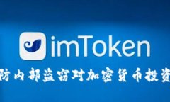 如何预防内部盗窃对加密货币投资的损失