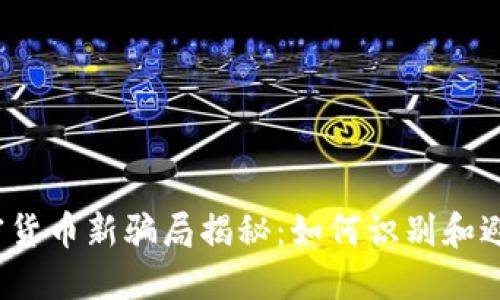 2022年加密货币新骗局揭秘：如何识别和避免投资陷阱